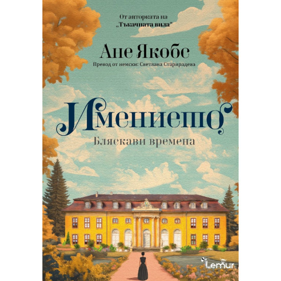 Имението: Бляскави времена | Ане Якобс
