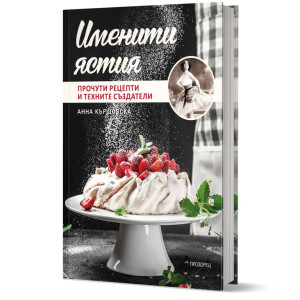 Именити ястия