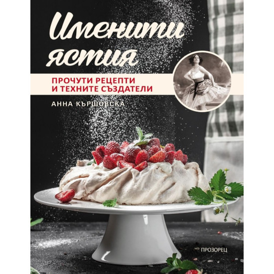 Именити ястия | Анна Кършовска