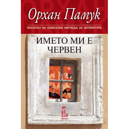 Името ми е Червен | Орхан Памук