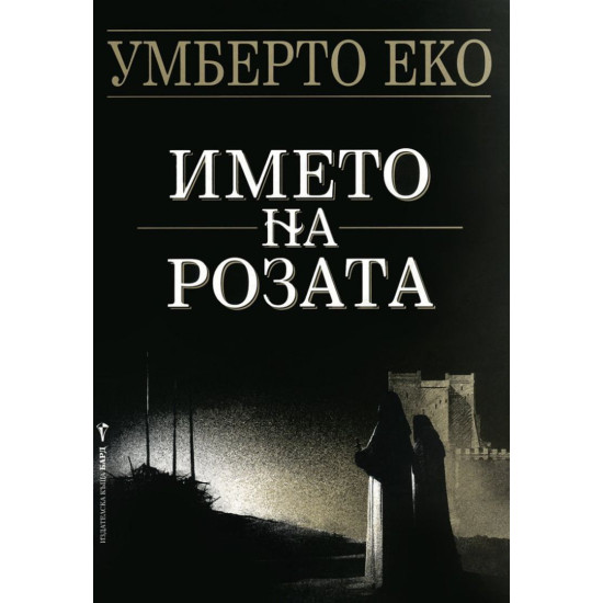 Името на розата | Умберто Еко