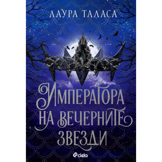 Императора на вечерните звезди - книга 3 | Лаура Таласа