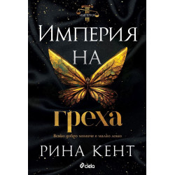 Империя на греха - книга 2