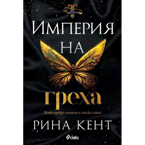 Империя на греха - книга 2 | Рина Кент