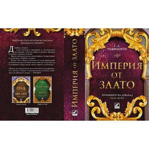 Империя от злато - книга 3
