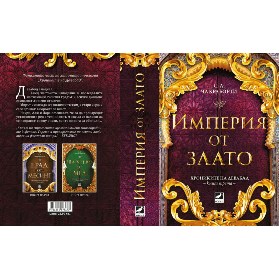 Империя от злато - книга 3 | С. А. Чакраборти