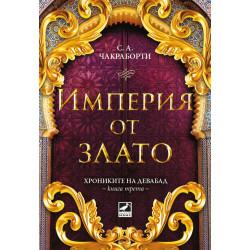Империя от злато - книга 3
