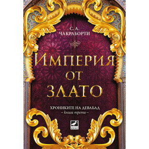 Империя от злато - книга 3