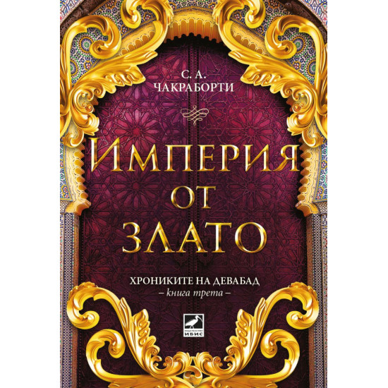 Империя от злато - книга 3 | С. А. Чакраборти