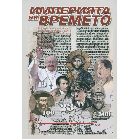 Империята на времето | Пламен Иванов