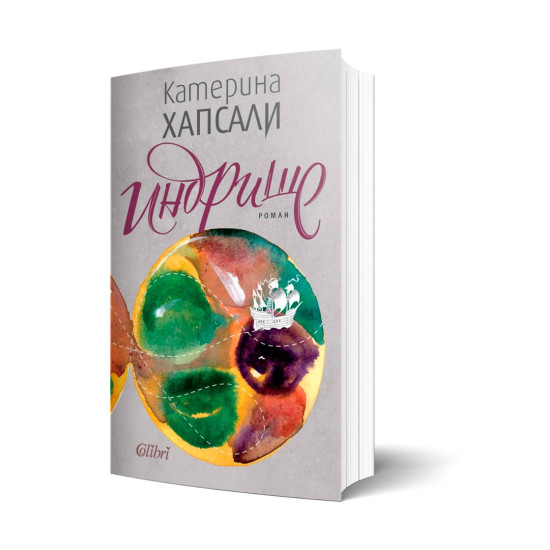 Индрише | Катерина Хапсали
