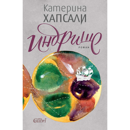 Индрише | Катерина Хапсали