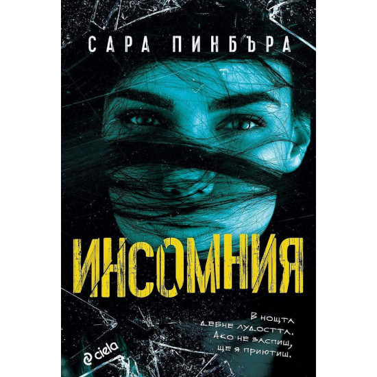Инсомния | Сара Пинбъра