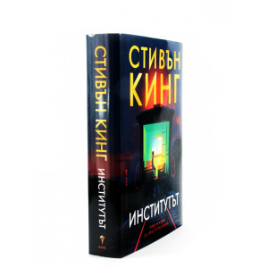 Институтът - твърди корици