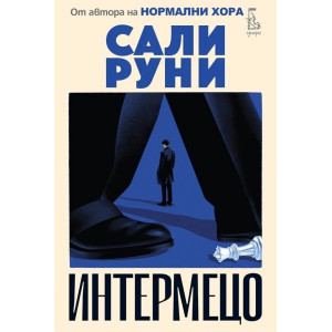 Интермецо