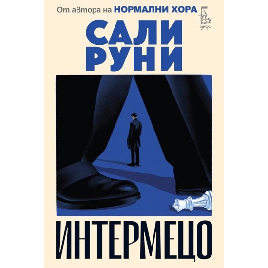 Интермецо | Сали Руни
