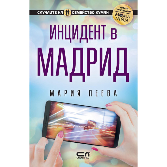Инцидент в Мадрид | Мария Пеева