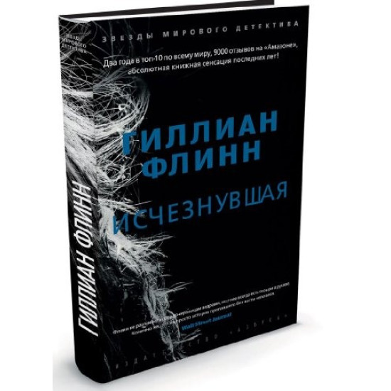 Исчезнувшая | Джилиан Флин