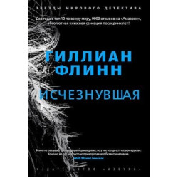 Исчезнувшая