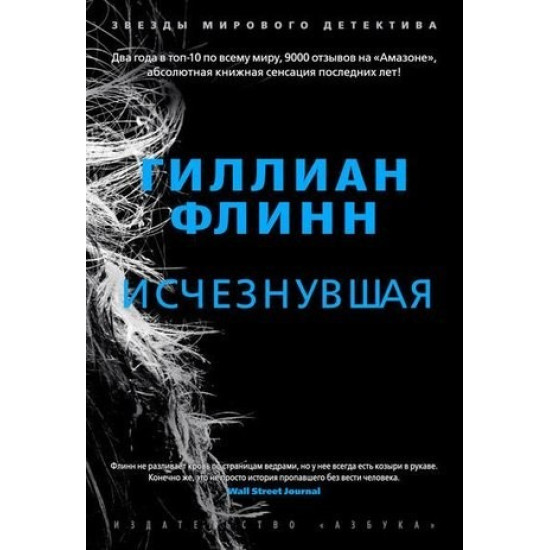 Исчезнувшая | Джилиан Флин