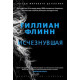 Исчезнувшая | Джилиан Флин