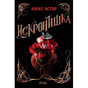Искронишка - книга 1