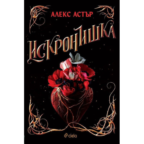 Искронишка - книга 1 | Алекс Астър