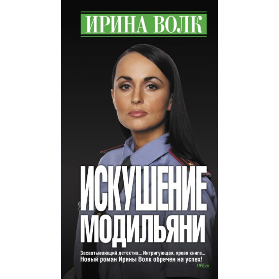 Искушение Модильяни | Ирина Волк