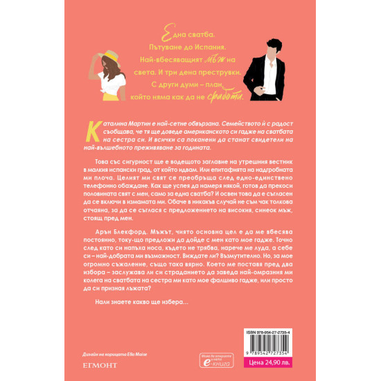 Испанска любовна измама - книга 1 | Елена Армас