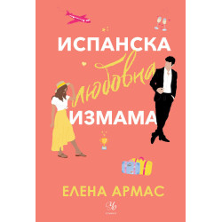 Испанска любовна измама - книга 1