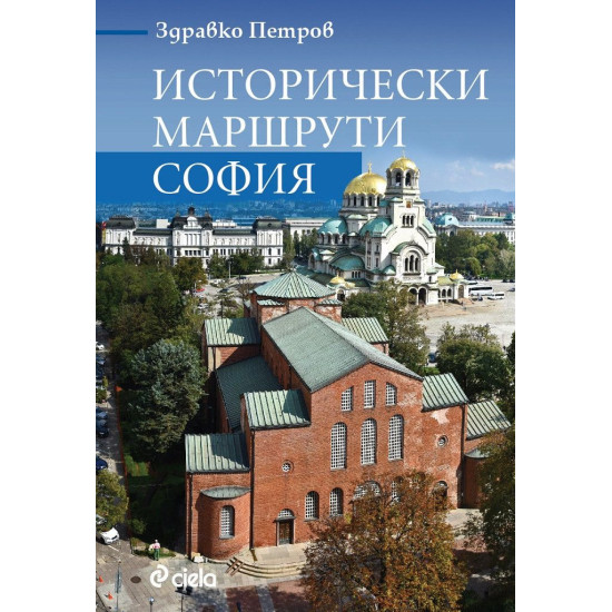 Исторически маршрути: София | Здравко Петров