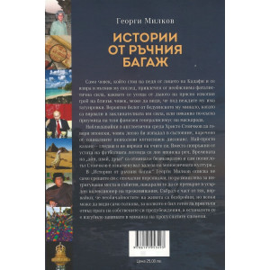 Истории от ръчния багаж