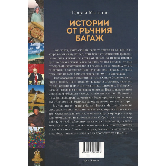 Истории от ръчния багаж | Георги Милков