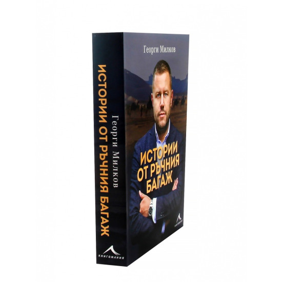 Истории от ръчния багаж | Георги Милков