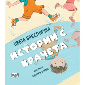 Истории с крачета - твърди корици