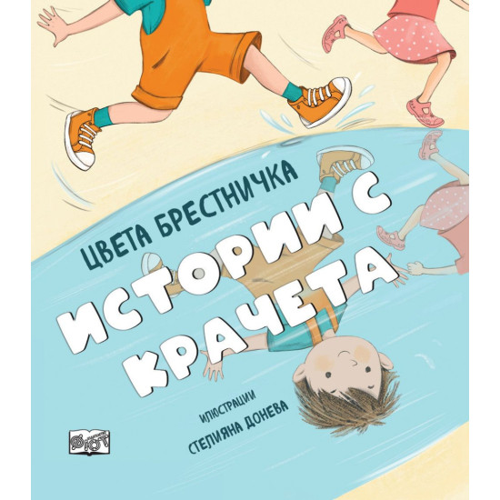 Истории с крачета - твърди корици | Цвета Брестничка