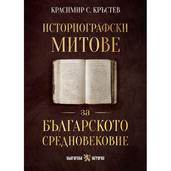 Историографски митове за Българското средновековие | Красимир С. Кръстев