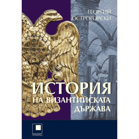 История на Византийската държава | Георгий Острогорски