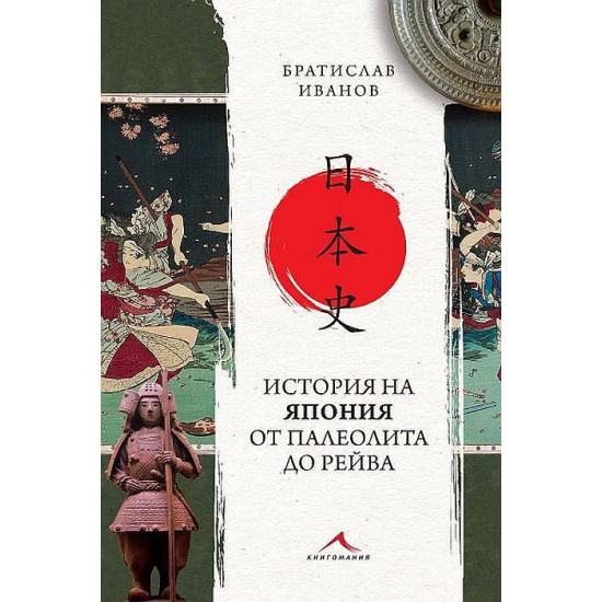 История на Япония от палеолита до Рейва | Братислав Иванов