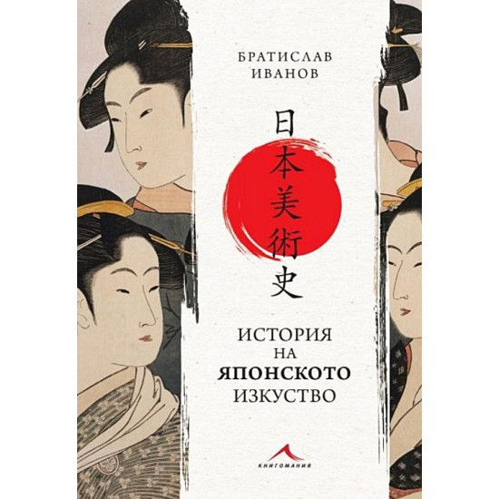 История на Японското изкуство | Братислав Иванов