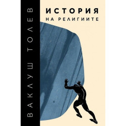 История на религиите 