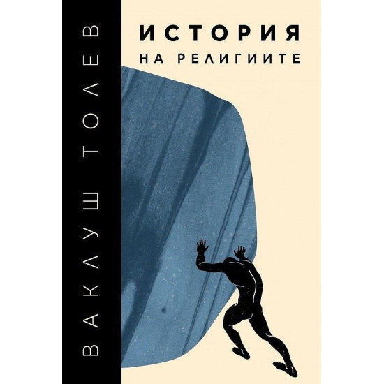 История на религиите | Ваклуш Толев