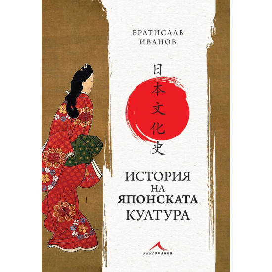 История на японската култура | Братислав Иванов