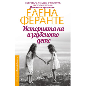 Историята на изгубеното дете - книга 4