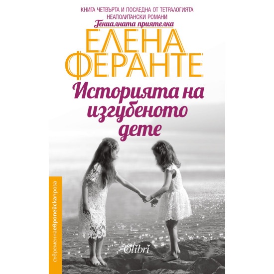 Историята на изгубеното дете - книга 4 | Елена Феранте