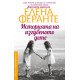 Историята на изгубеното дете - книга 4 | Елена Феранте