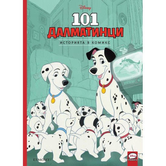 Историята в комикс: 101 далматинци | Егмонт