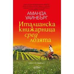 Италианска книжарница сред лозята