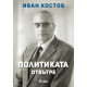 Иван Костов: Политиката отвътре | Иван Костов