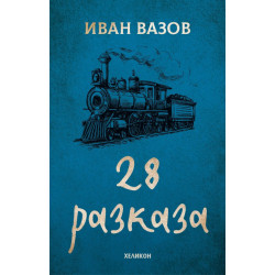 Иван Вазов - 28 разказа